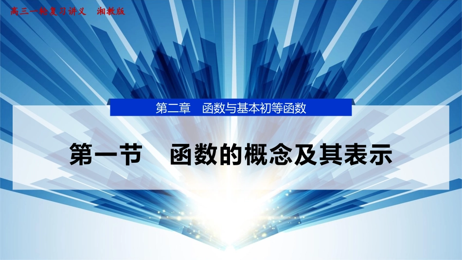 2026版正禾一本通高三一轮总复习数学（湘教版）-1 第一节　函数的概念及其表示.pptx_第1页