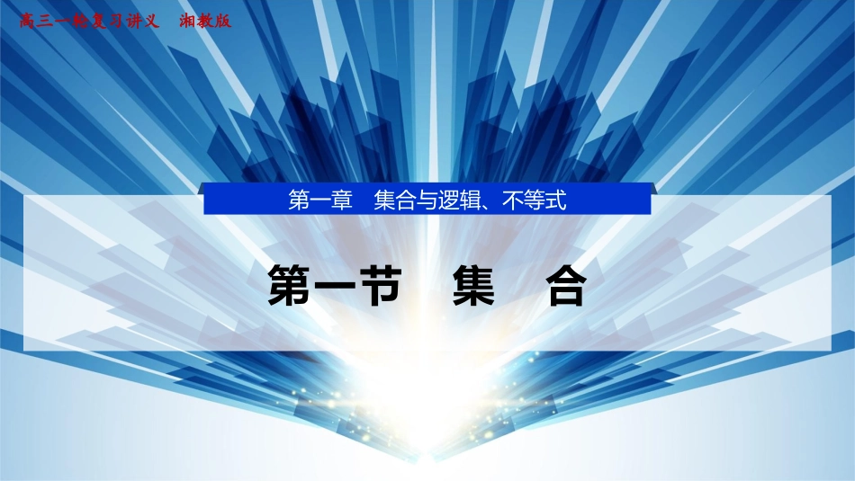 2026版正禾一本通高三一轮总复习数学（湘教版）-1 第一节　集　合.pptx_第1页