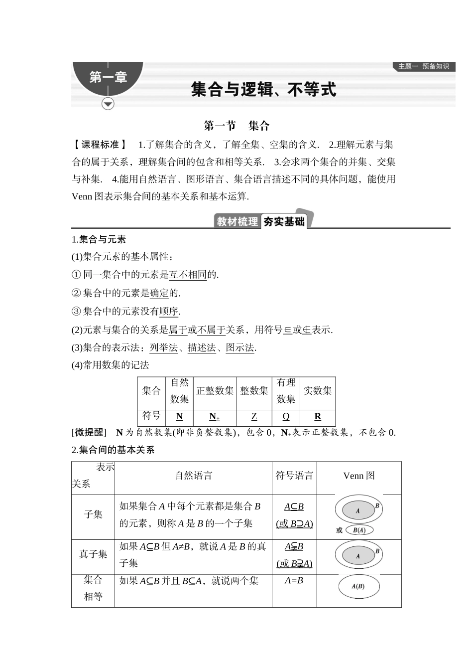 2026版正禾一本通高三一轮总复习数学（湘教版）-1 第一节　集合.docx_第1页