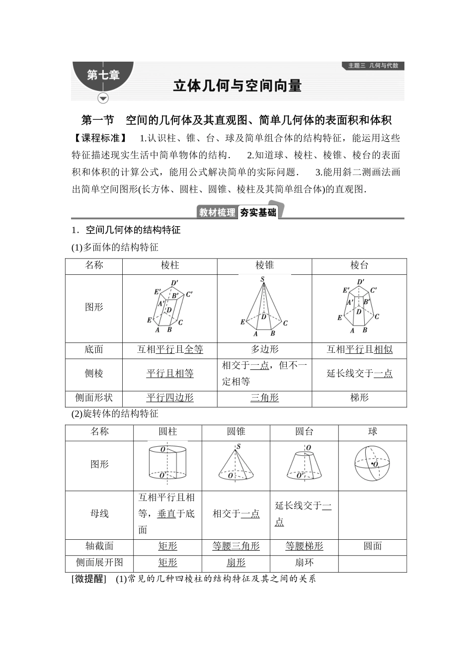2026版正禾一本通高三一轮总复习数学（湘教版）-1 第一节　空间的几何体及其直观图、简单几何体的表面积和体积.docx_第1页