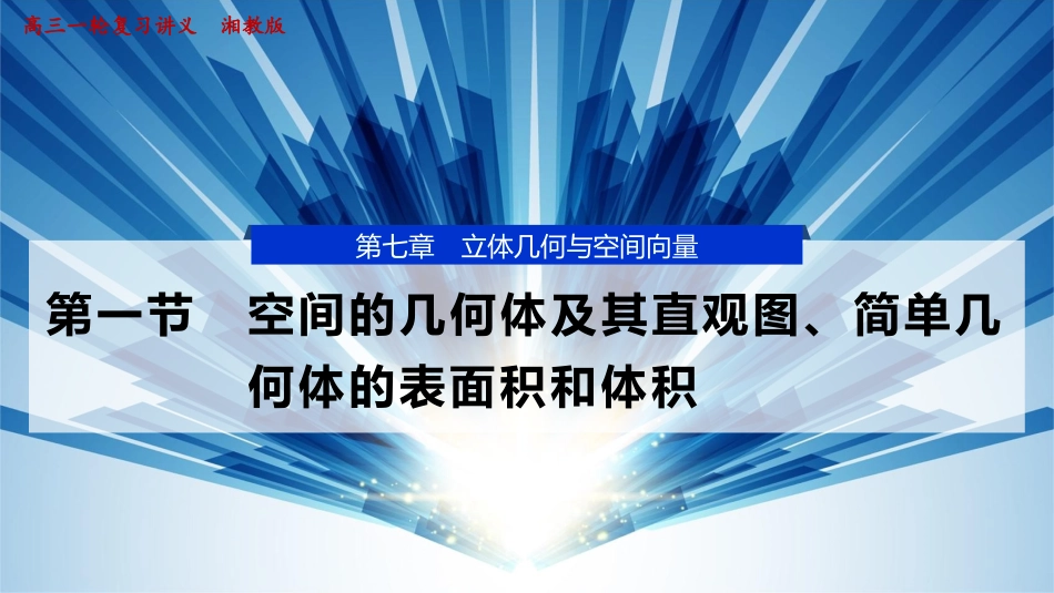 2026版正禾一本通高三一轮总复习数学（湘教版）-1 第一节　空间的几何体及其直观图、简单几何体的表面积和体积.pptx_第1页