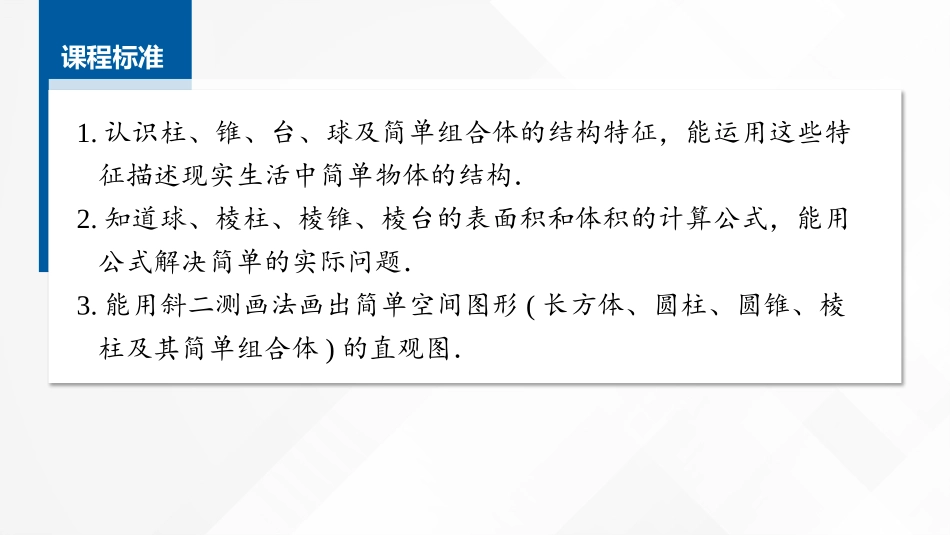2026版正禾一本通高三一轮总复习数学（湘教版）-1 第一节　空间的几何体及其直观图、简单几何体的表面积和体积.pptx_第2页