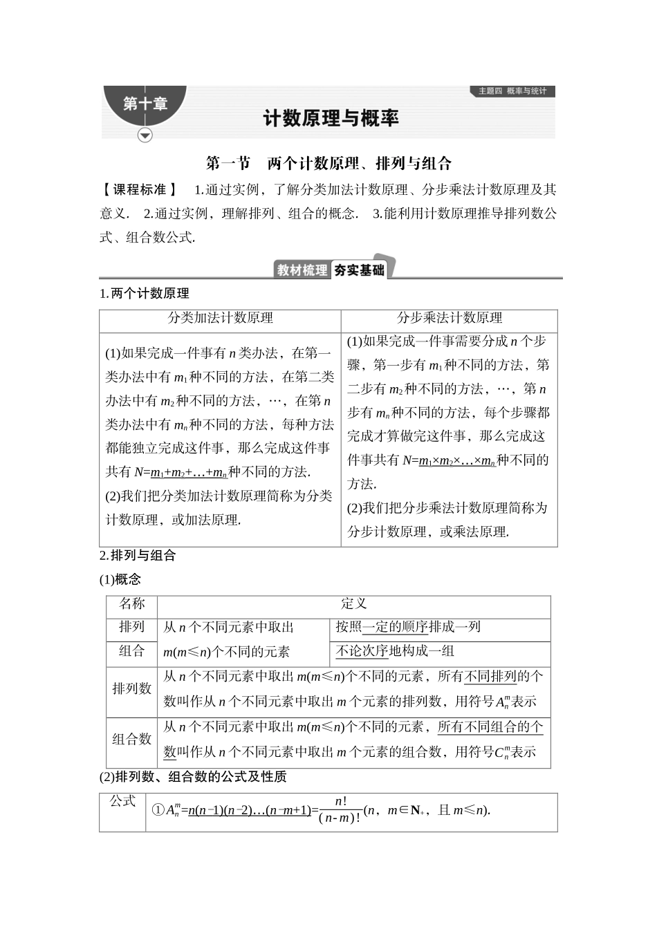 2026版正禾一本通高三一轮总复习数学（湘教版）-1 第一节　两个计数原理、排列与组合.docx_第1页