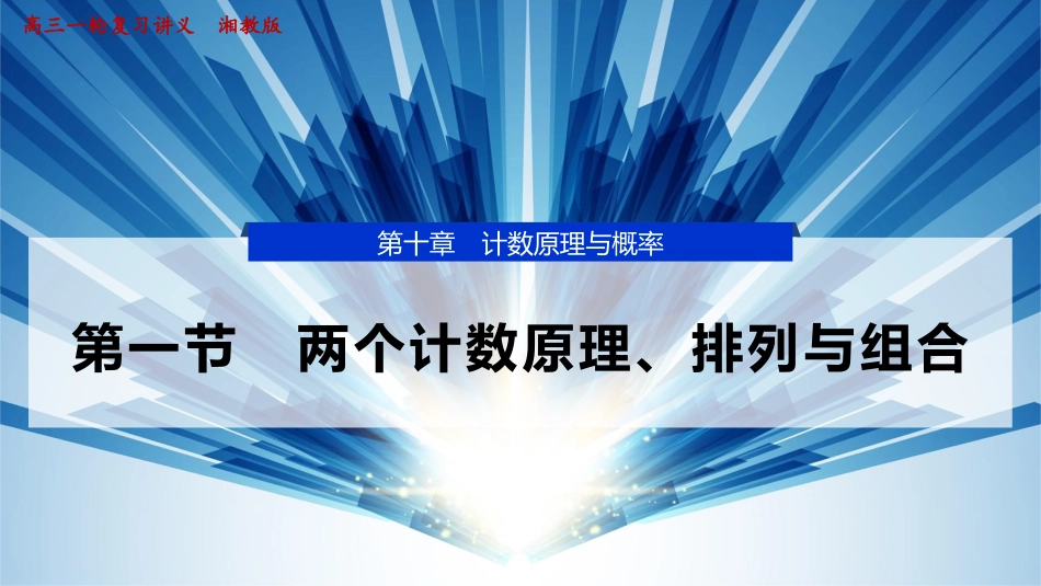 2026版正禾一本通高三一轮总复习数学（湘教版）-1 第一节　两个计数原理、排列与组合.pptx_第1页