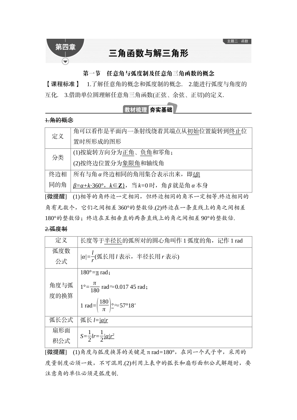 2026版正禾一本通高三一轮总复习数学（湘教版）-1 第一节　任意角与弧度制及任意角三角函数的概念.docx_第1页