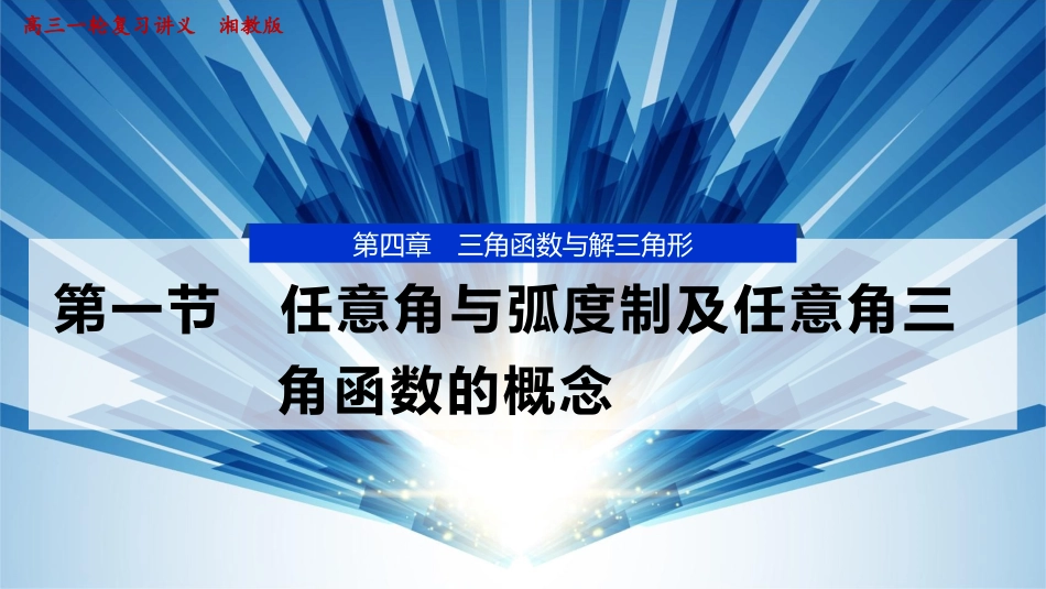 2026版正禾一本通高三一轮总复习数学（湘教版）-1 第一节　任意角与弧度制及任意角三角函数的概念.pptx_第1页