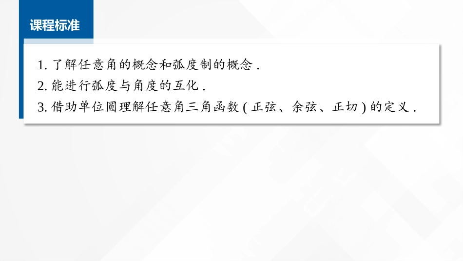 2026版正禾一本通高三一轮总复习数学（湘教版）-1 第一节　任意角与弧度制及任意角三角函数的概念.pptx_第2页