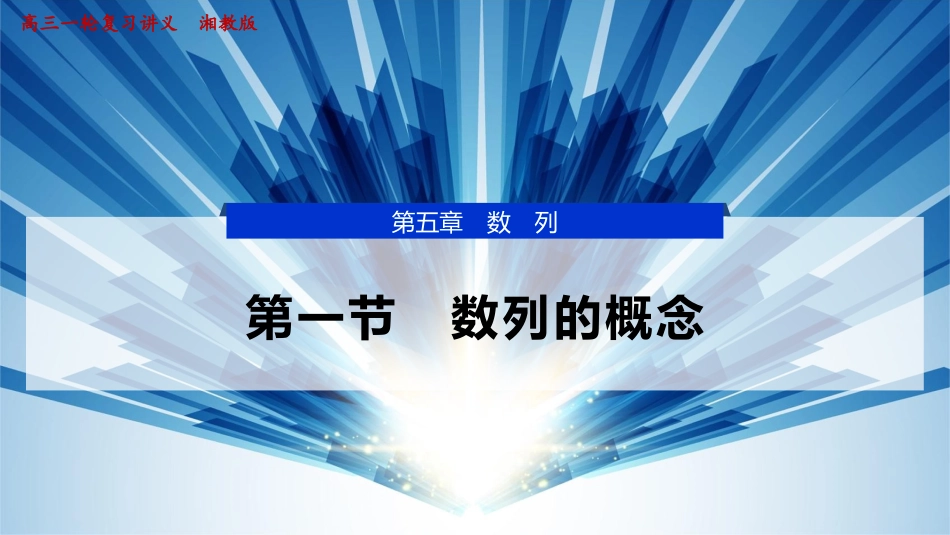 2026版正禾一本通高三一轮总复习数学（湘教版）-1 第一节　数列的概念.pptx_第1页