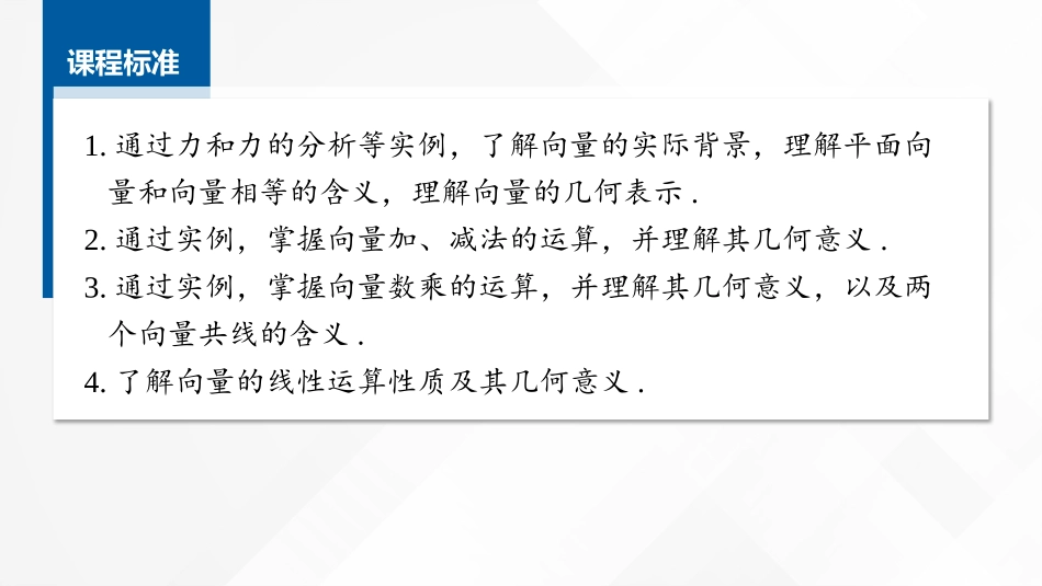 2026版正禾一本通高三一轮总复习数学（湘教版）-1 第一节　向量的概念及线性运算.pptx_第2页