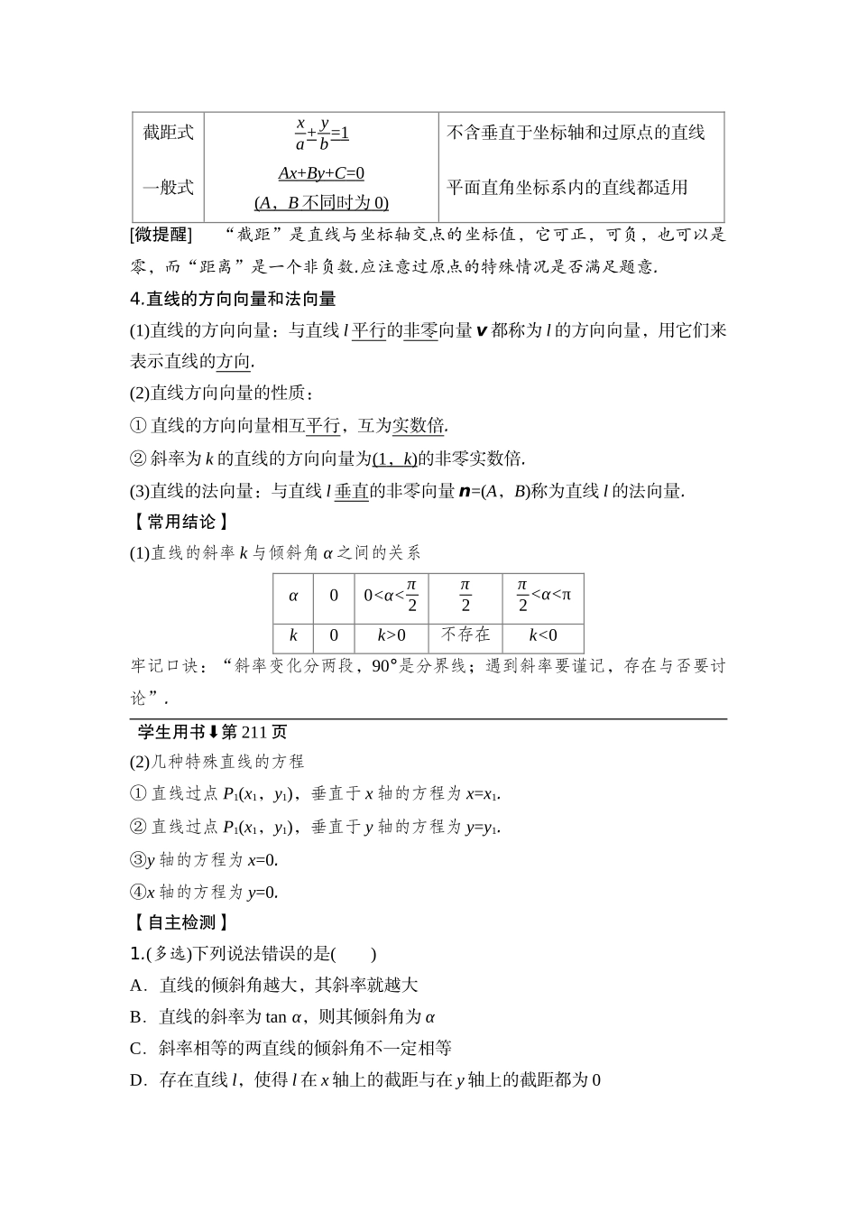 2026版正禾一本通高三一轮总复习数学（湘教版）-1 第一节　直线的方程.docx_第2页