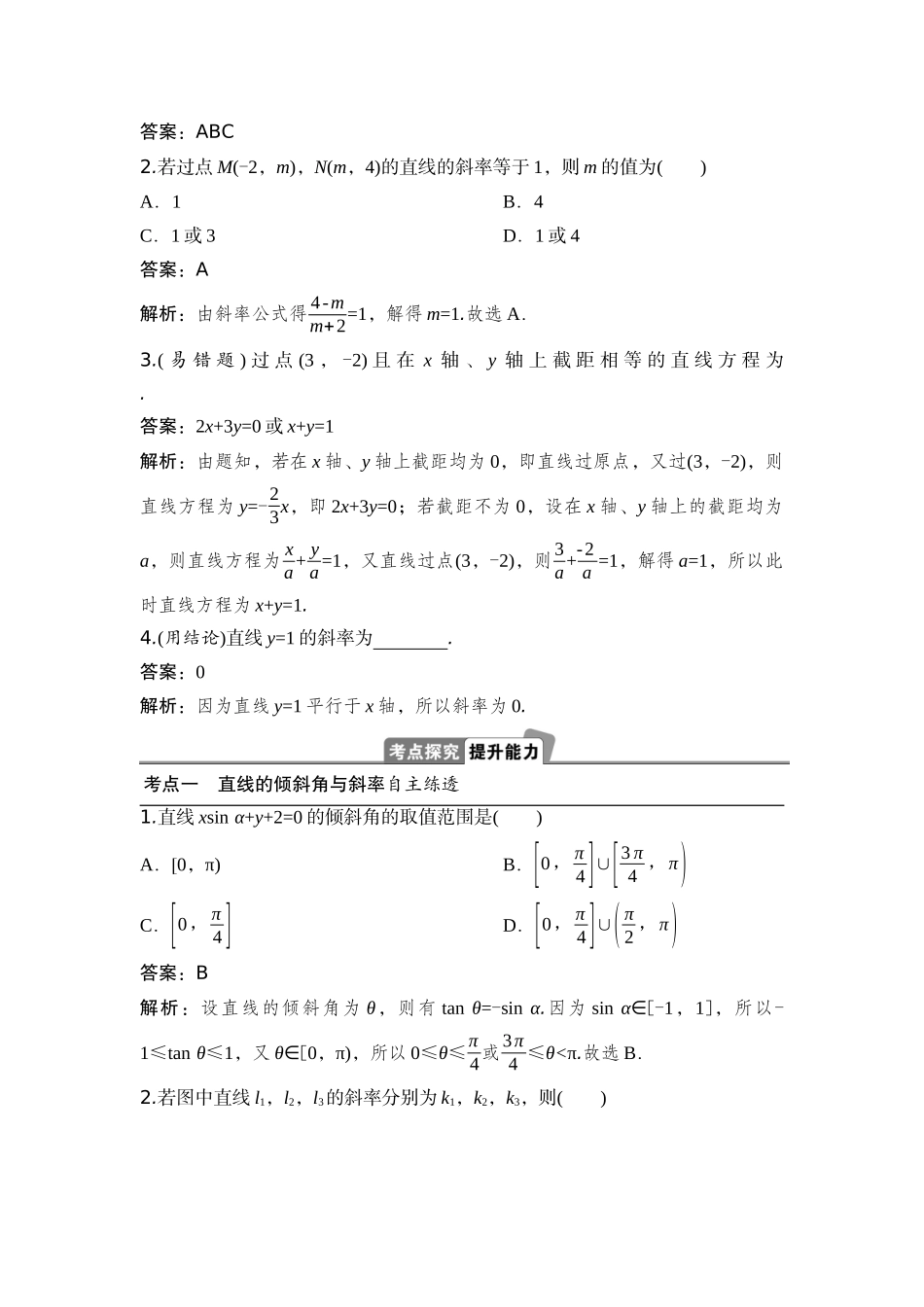 2026版正禾一本通高三一轮总复习数学（湘教版）-1 第一节　直线的方程.docx_第3页