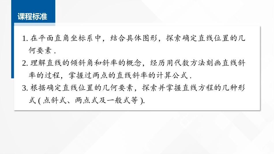 2026版正禾一本通高三一轮总复习数学（湘教版）-1 第一节　直线的方程.pptx_第2页