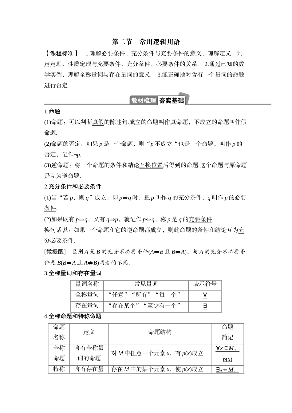 2026版正禾一本通高三一轮总复习数学（湘教版）-2 第二节　常用逻辑用语.docx_第1页