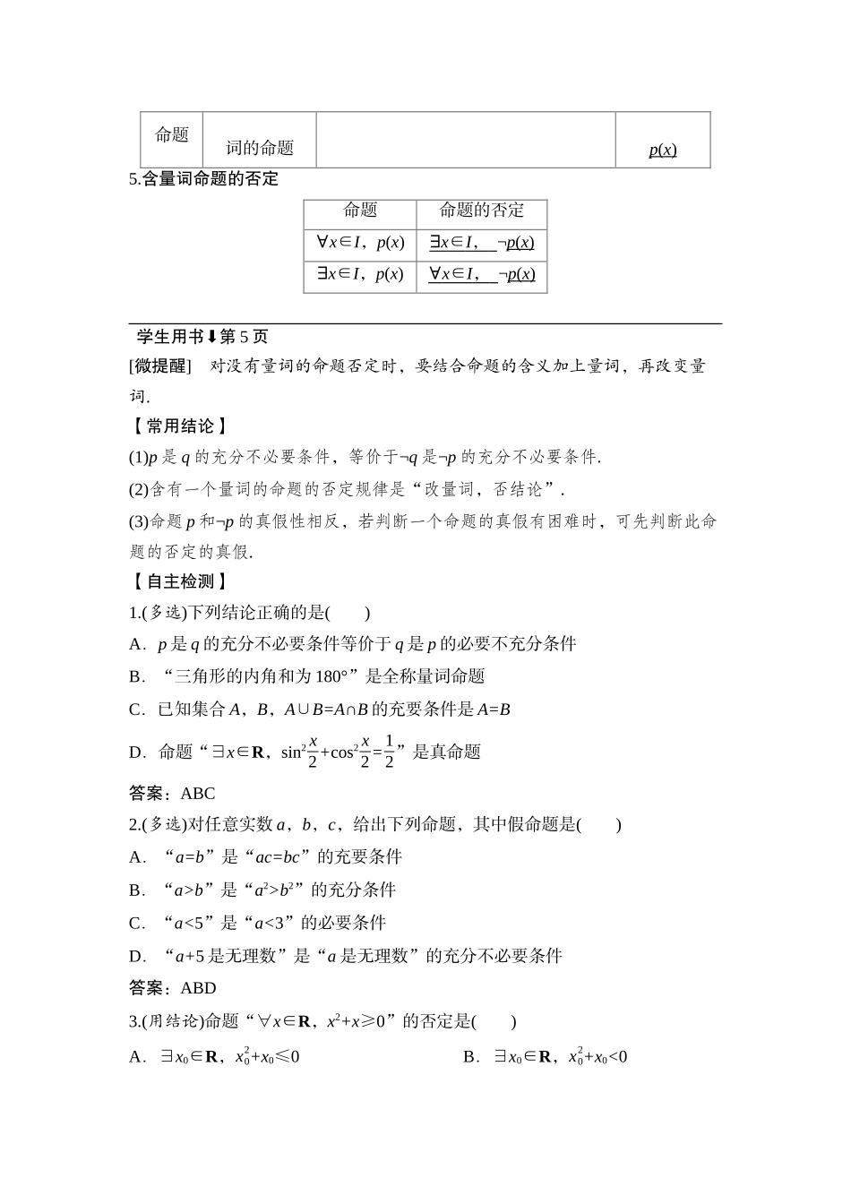 2026版正禾一本通高三一轮总复习数学（湘教版）-2 第二节　常用逻辑用语.docx_第2页