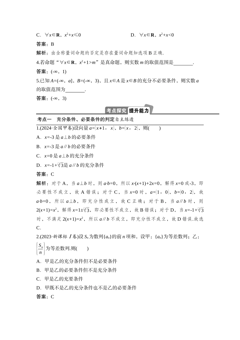 2026版正禾一本通高三一轮总复习数学（湘教版）-2 第二节　常用逻辑用语.docx_第3页