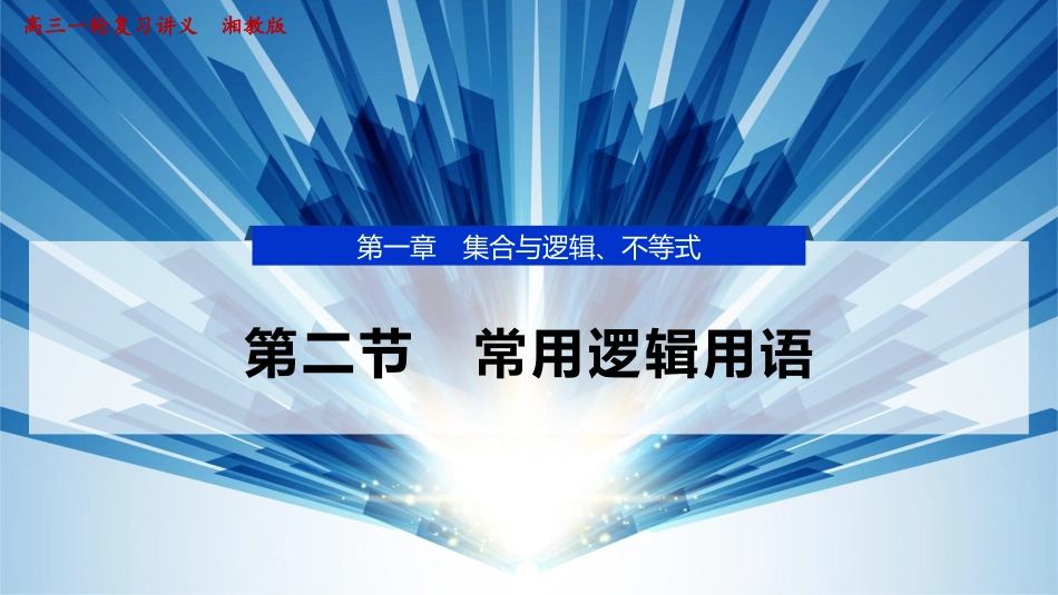 2026版正禾一本通高三一轮总复习数学（湘教版）-2 第二节　常用逻辑用语.pptx_第1页