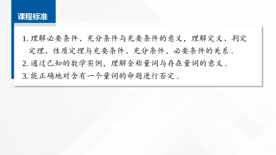 2026版正禾一本通高三一轮总复习数学（湘教版）-2 第二节　常用逻辑用语.pptx_第2页