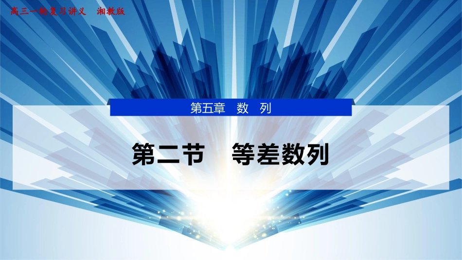 2026版正禾一本通高三一轮总复习数学（湘教版）-2 第二节　等差数列.pptx_第1页