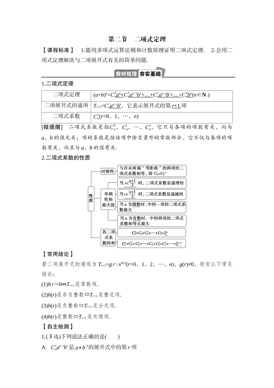 2026版正禾一本通高三一轮总复习数学（湘教版）-2 第二节　二项式定理.docx_第1页