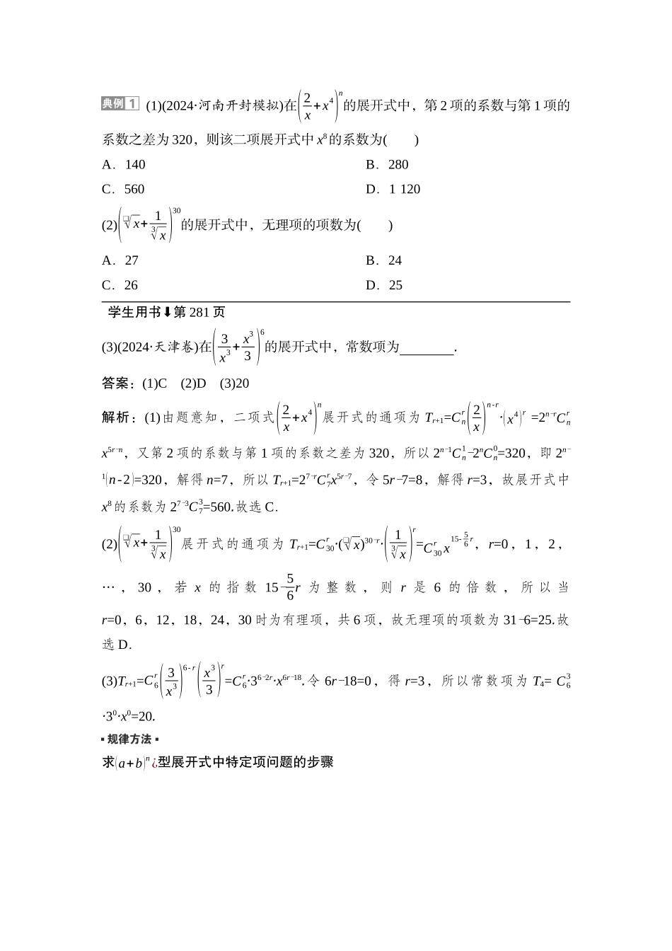 2026版正禾一本通高三一轮总复习数学（湘教版）-2 第二节　二项式定理.docx_第3页