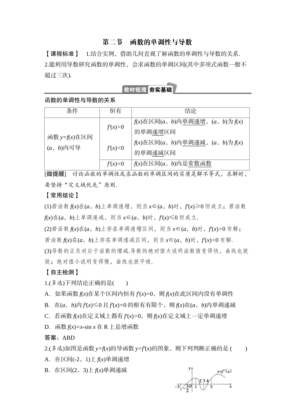 2026版正禾一本通高三一轮总复习数学（湘教版）-2 第二节　函数的单调性与导数.docx_第1页
