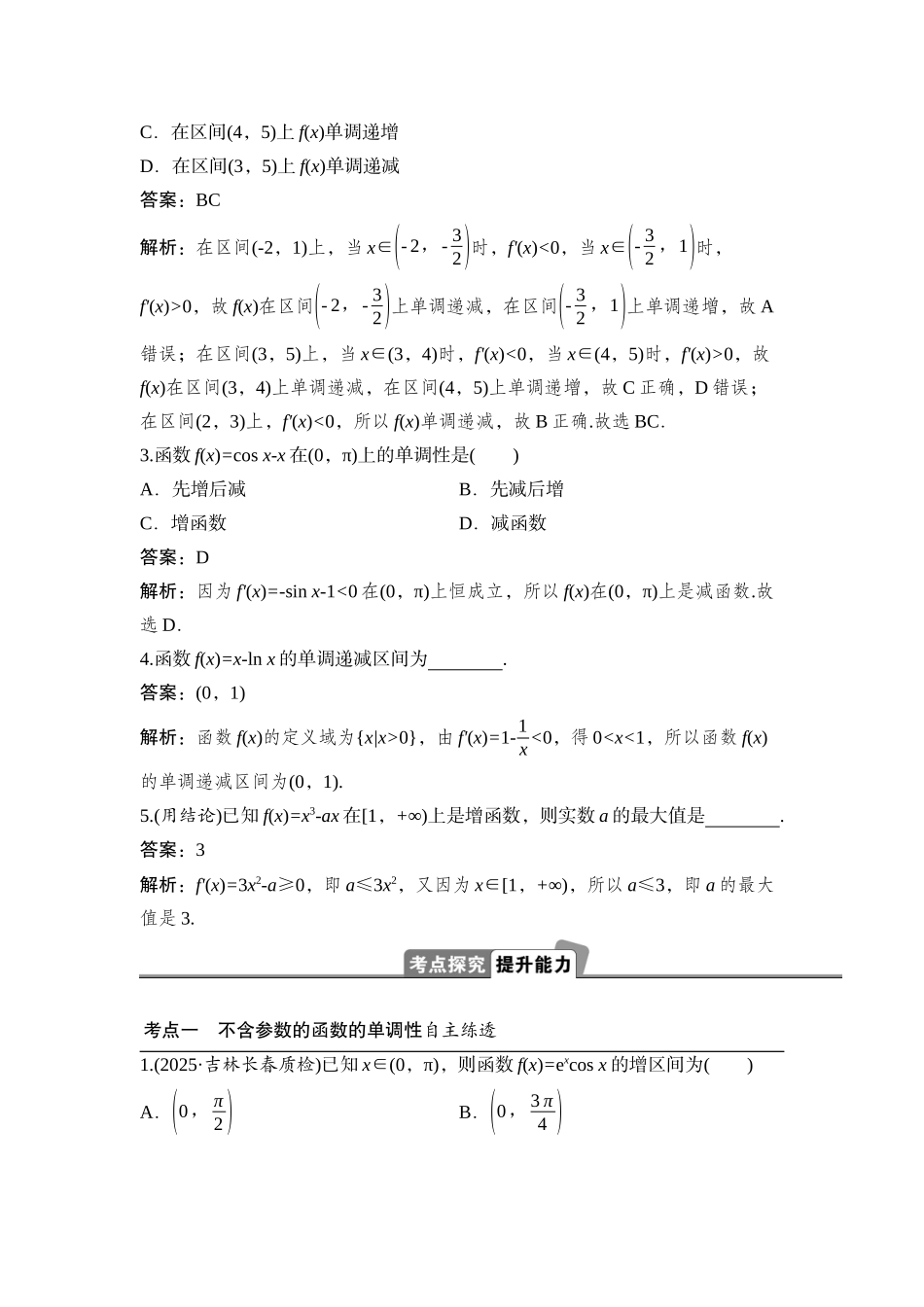 2026版正禾一本通高三一轮总复习数学（湘教版）-2 第二节　函数的单调性与导数.docx_第2页
