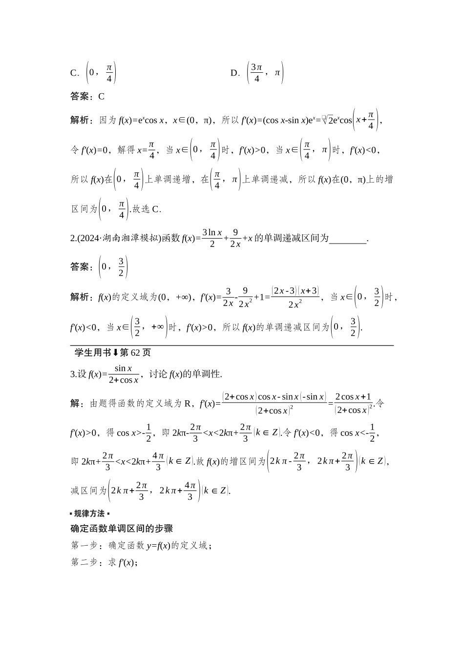 2026版正禾一本通高三一轮总复习数学（湘教版）-2 第二节　函数的单调性与导数.docx_第3页