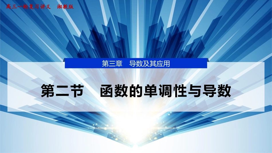 2026版正禾一本通高三一轮总复习数学（湘教版）-2 第二节　函数的单调性与导数.pptx_第1页