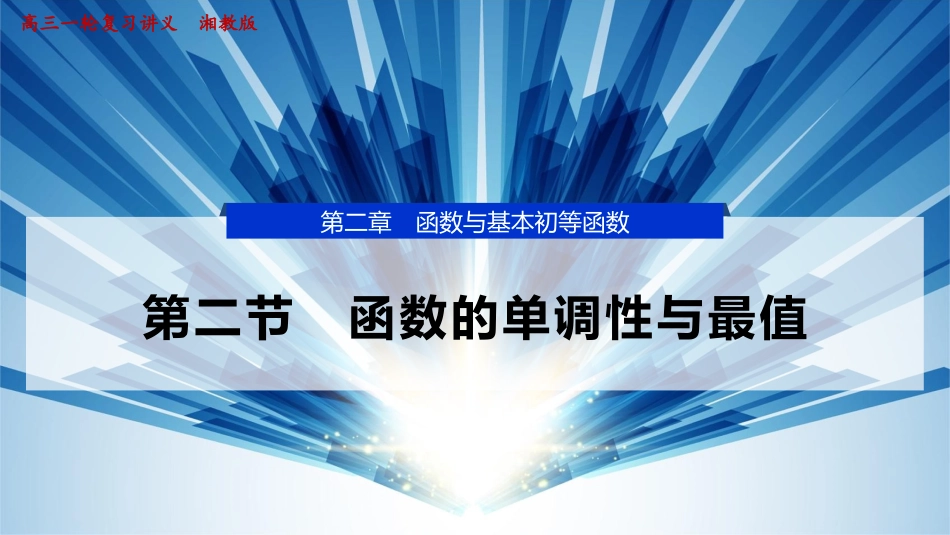 2026版正禾一本通高三一轮总复习数学（湘教版）-2 第二节　函数的单调性与最值.pptx_第1页