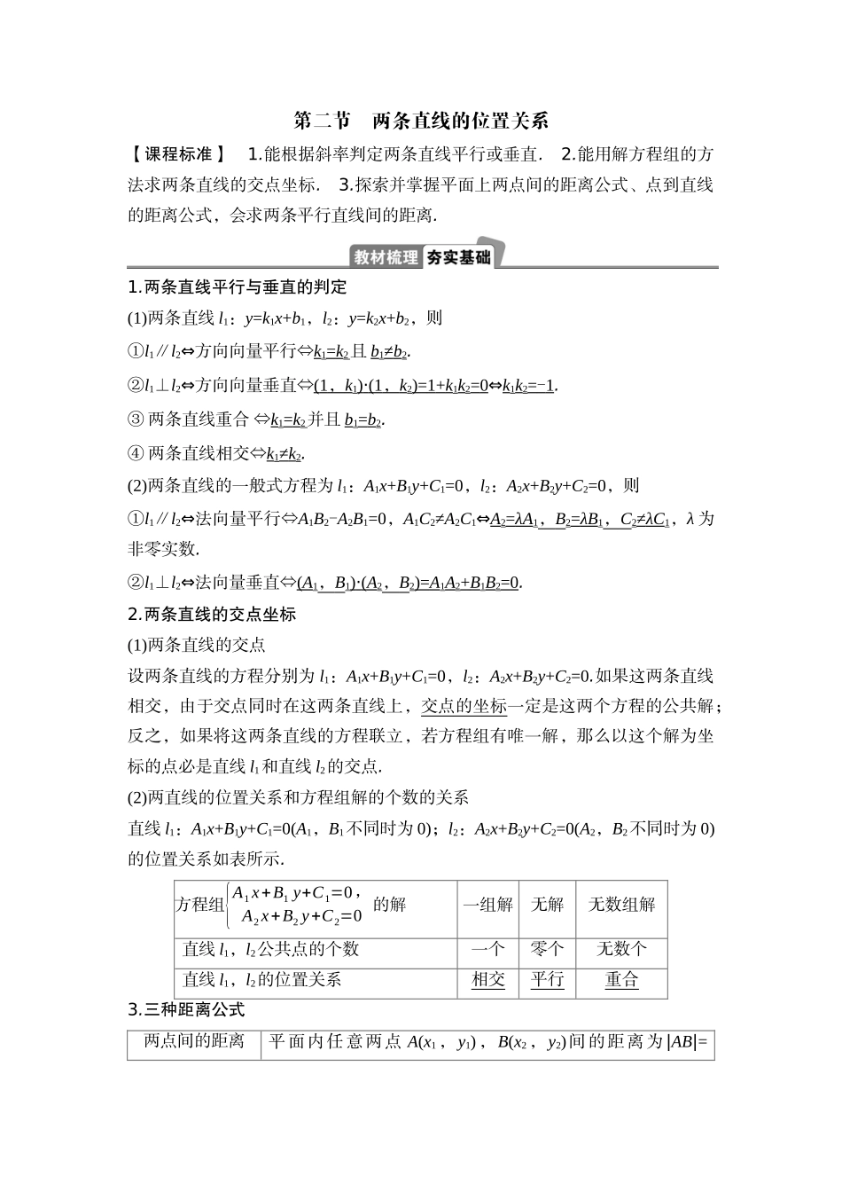 2026版正禾一本通高三一轮总复习数学（湘教版）-2 第二节　两条直线的位置关系.docx_第1页