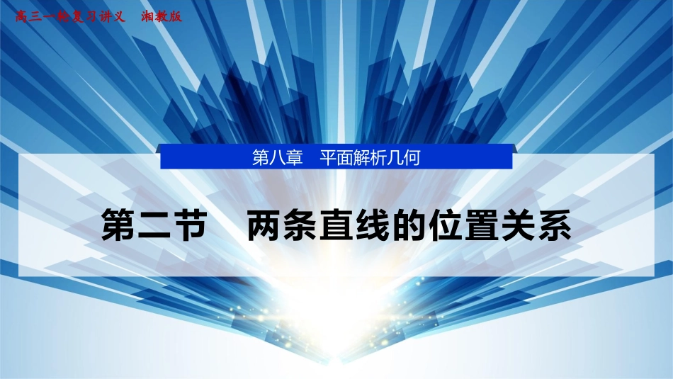 2026版正禾一本通高三一轮总复习数学（湘教版）-2 第二节　两条直线的位置关系.pptx_第1页
