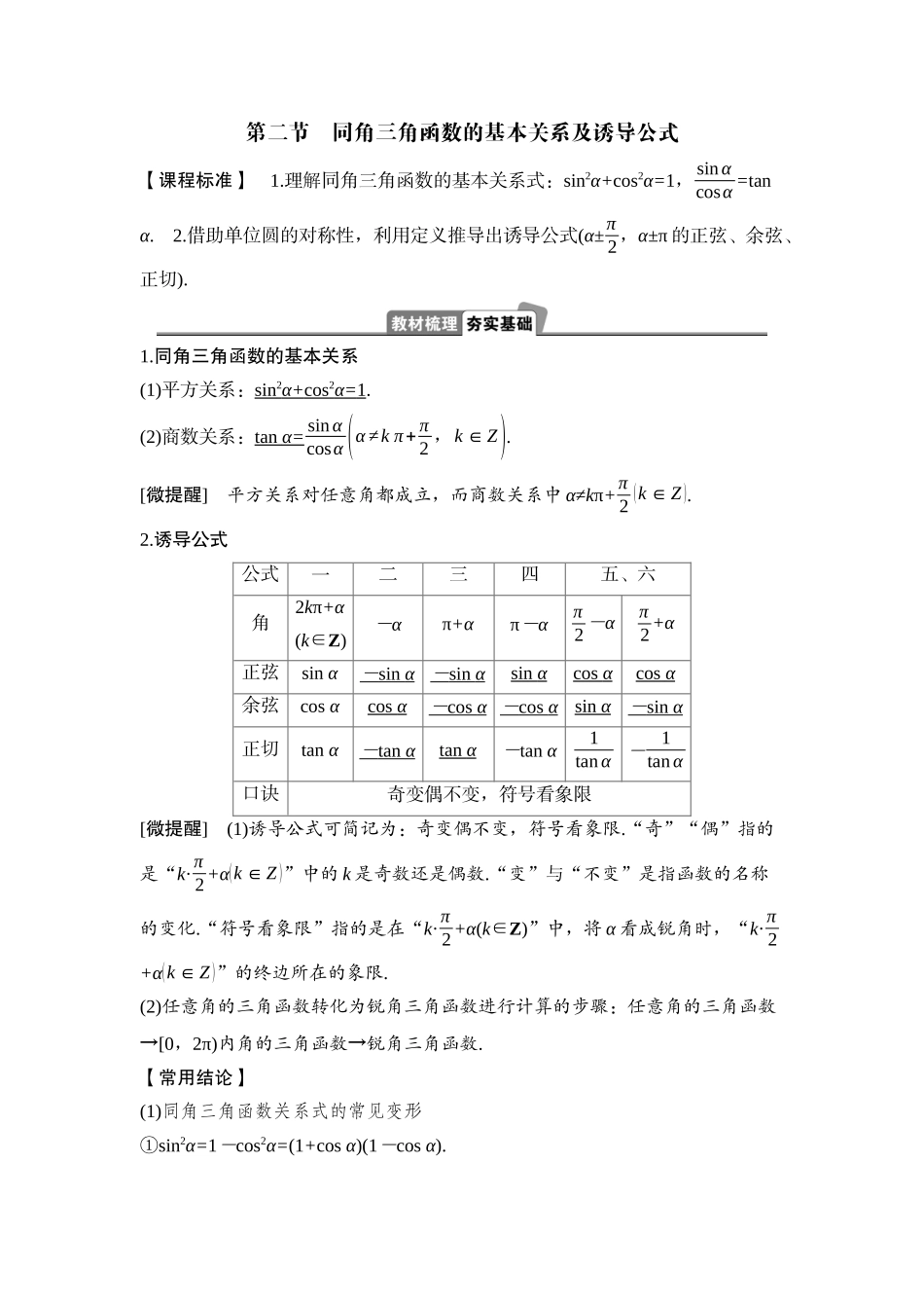 2026版正禾一本通高三一轮总复习数学（湘教版）-2 第二节　同角三角函数的基本关系及诱导公式.docx_第1页