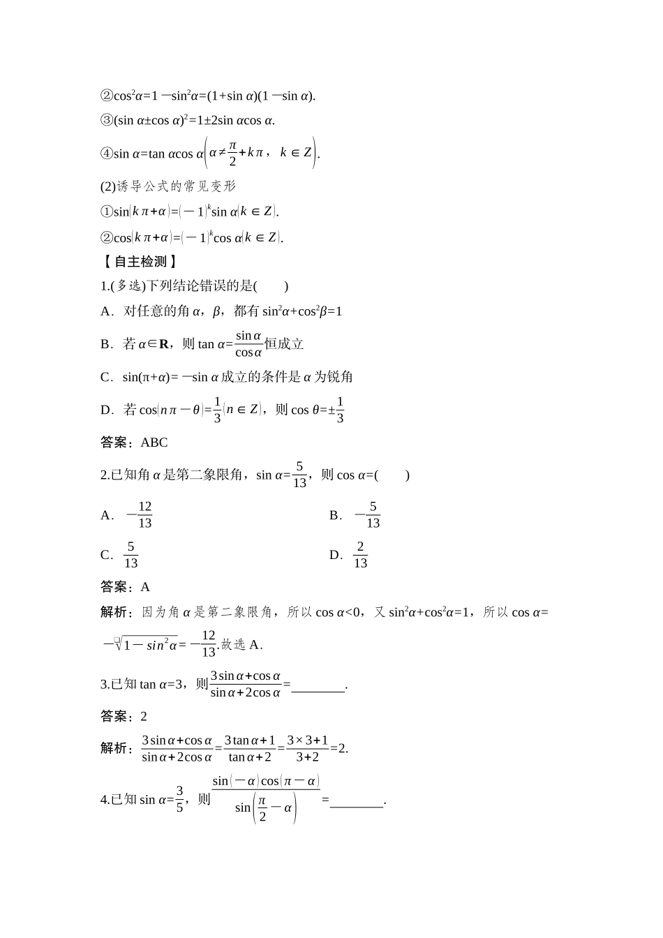 2026版正禾一本通高三一轮总复习数学（湘教版）-2 第二节　同角三角函数的基本关系及诱导公式.docx_第2页