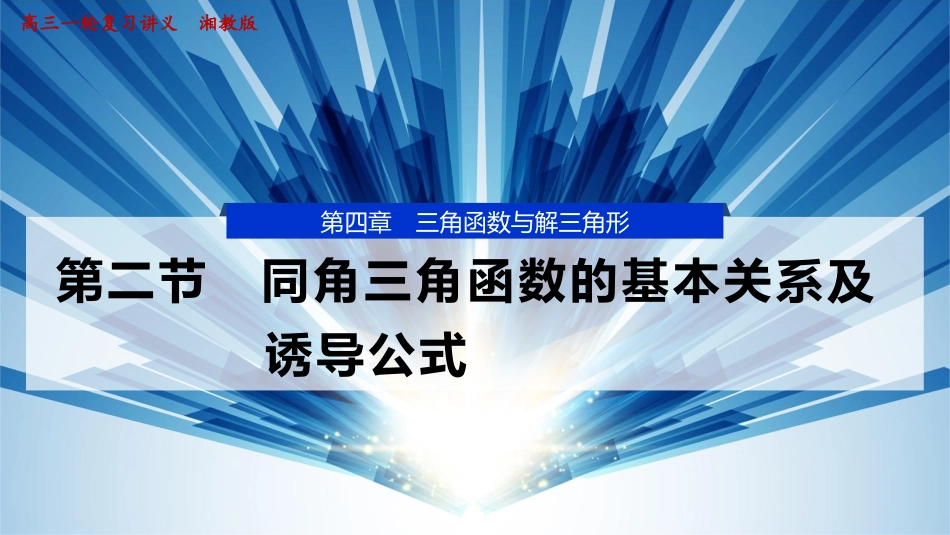 2026版正禾一本通高三一轮总复习数学（湘教版）-2 第二节　同角三角函数的基本关系及诱导公式.pptx_第1页