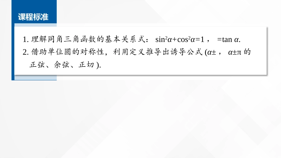 2026版正禾一本通高三一轮总复习数学（湘教版）-2 第二节　同角三角函数的基本关系及诱导公式.pptx_第2页