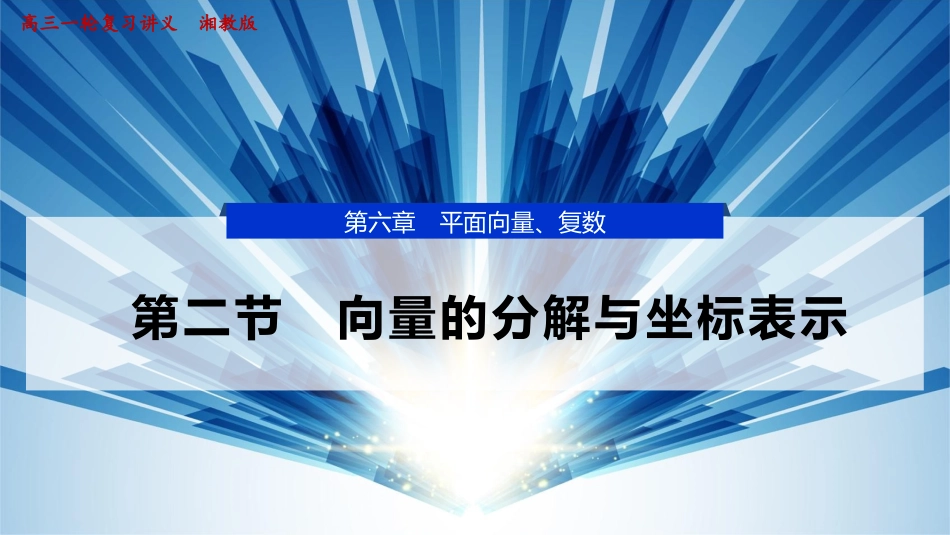 2026版正禾一本通高三一轮总复习数学（湘教版）-2 第二节　向量的分解与坐标表示.pptx_第1页
