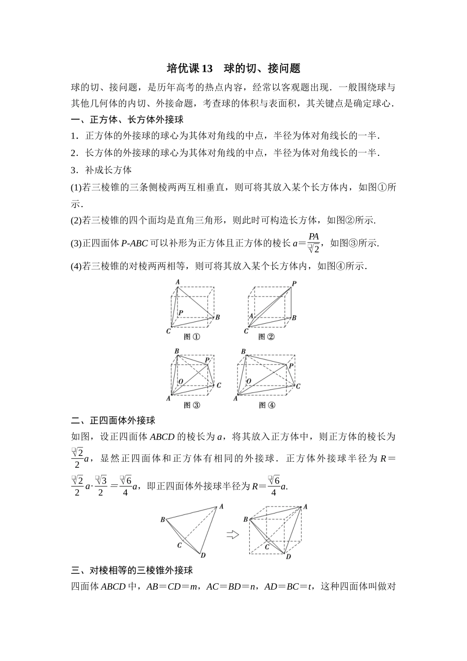 2026版正禾一本通高三一轮总复习数学（湘教版）-2 培优课13　球的切、接问题.docx_第1页