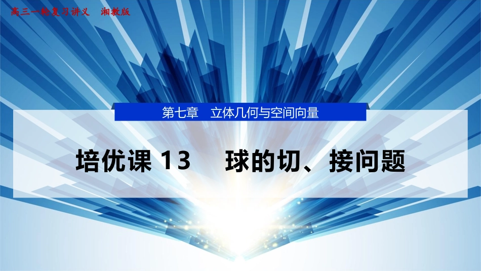 2026版正禾一本通高三一轮总复习数学（湘教版）-2 培优课13　球的切、接问题.pptx_第1页