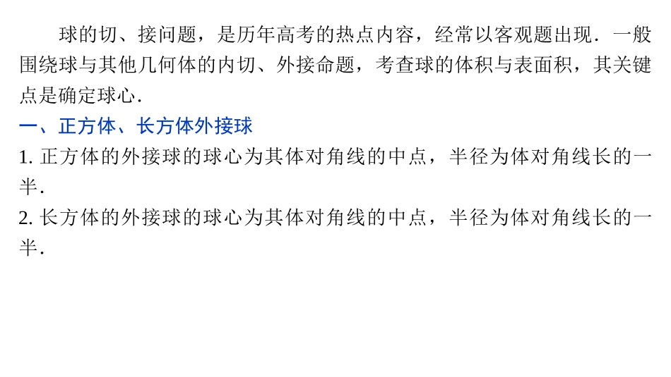 2026版正禾一本通高三一轮总复习数学（湘教版）-2 培优课13　球的切、接问题.pptx_第3页