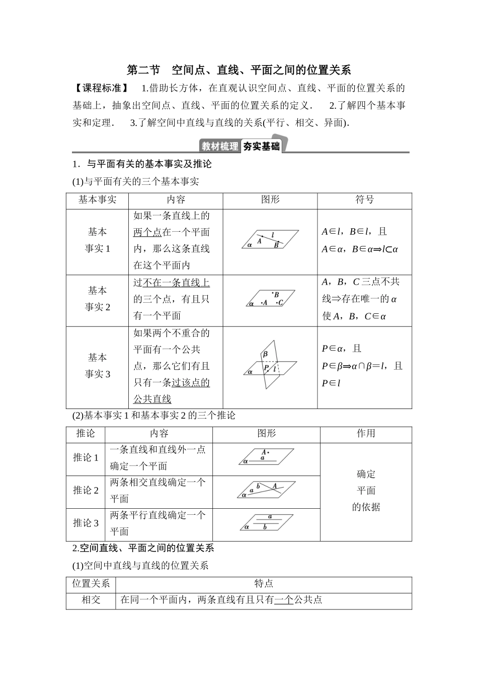 2026版正禾一本通高三一轮总复习数学（湘教版）-3 第二节　空间点、直线、平面之间的位置关系.docx_第1页