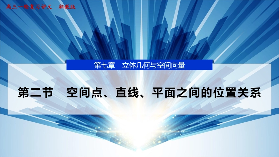 2026版正禾一本通高三一轮总复习数学（湘教版）-3 第二节　空间点、直线、平面之间的位置关系.pptx_第1页