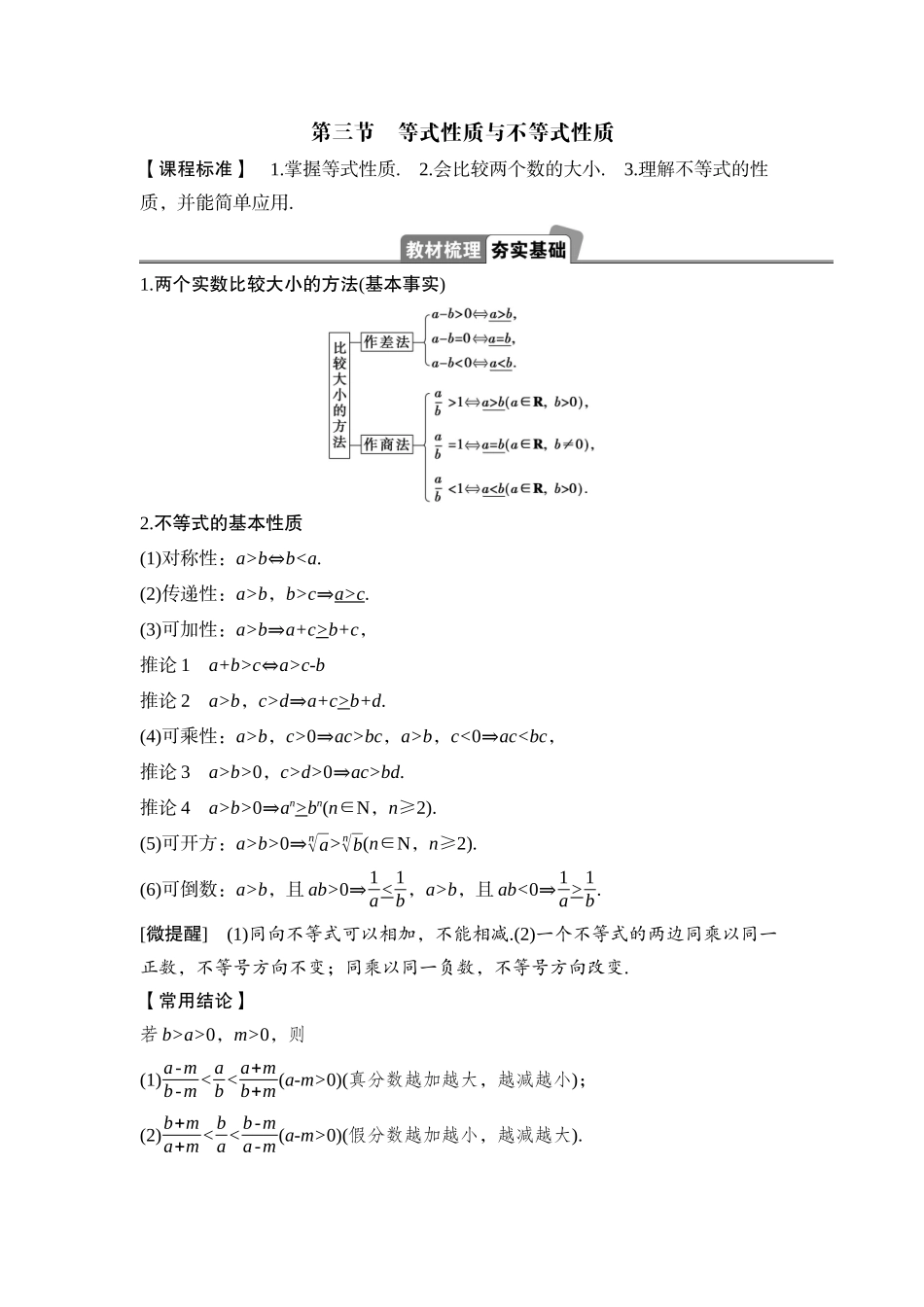2026版正禾一本通高三一轮总复习数学（湘教版）-3 第三节　等式性质与不等式性质.docx_第1页