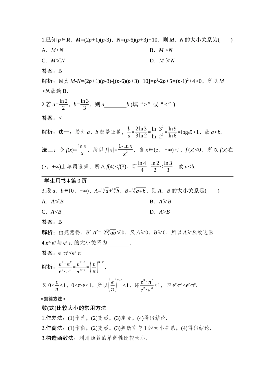 2026版正禾一本通高三一轮总复习数学（湘教版）-3 第三节　等式性质与不等式性质.docx_第3页