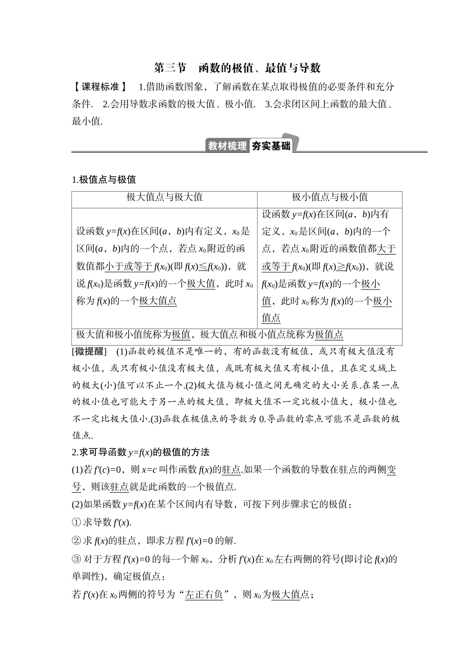 2026版正禾一本通高三一轮总复习数学（湘教版）-3 第三节　函数的极值、最值与导数.docx_第1页