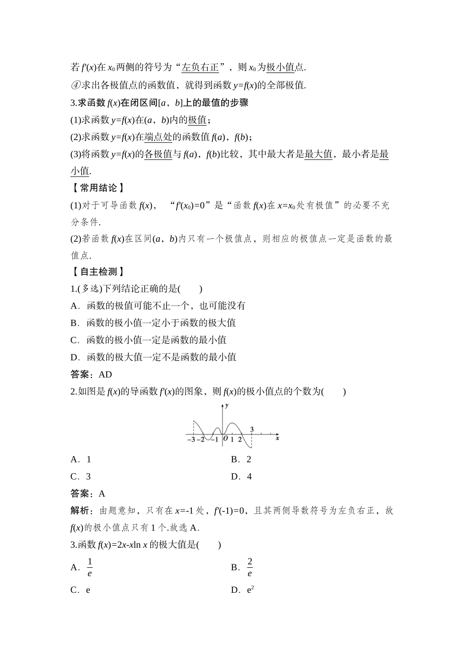 2026版正禾一本通高三一轮总复习数学（湘教版）-3 第三节　函数的极值、最值与导数.docx_第2页