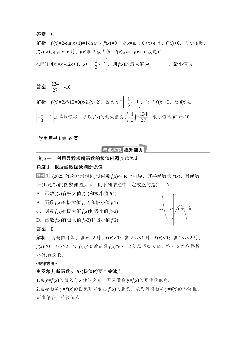 2026版正禾一本通高三一轮总复习数学（湘教版）-3 第三节　函数的极值、最值与导数.docx_第3页