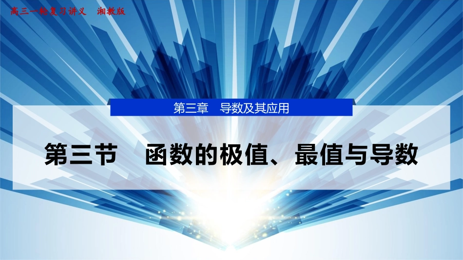 2026版正禾一本通高三一轮总复习数学（湘教版）-3 第三节　函数的极值、最值与导数.pptx_第1页