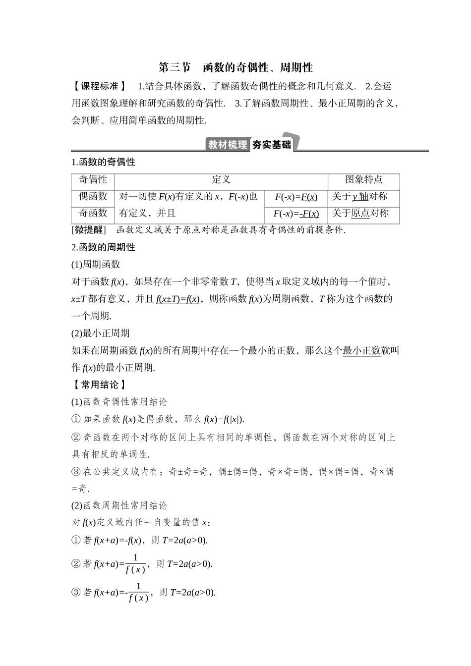 2026版正禾一本通高三一轮总复习数学（湘教版）-3 第三节　函数的奇偶性、周期性.docx_第1页