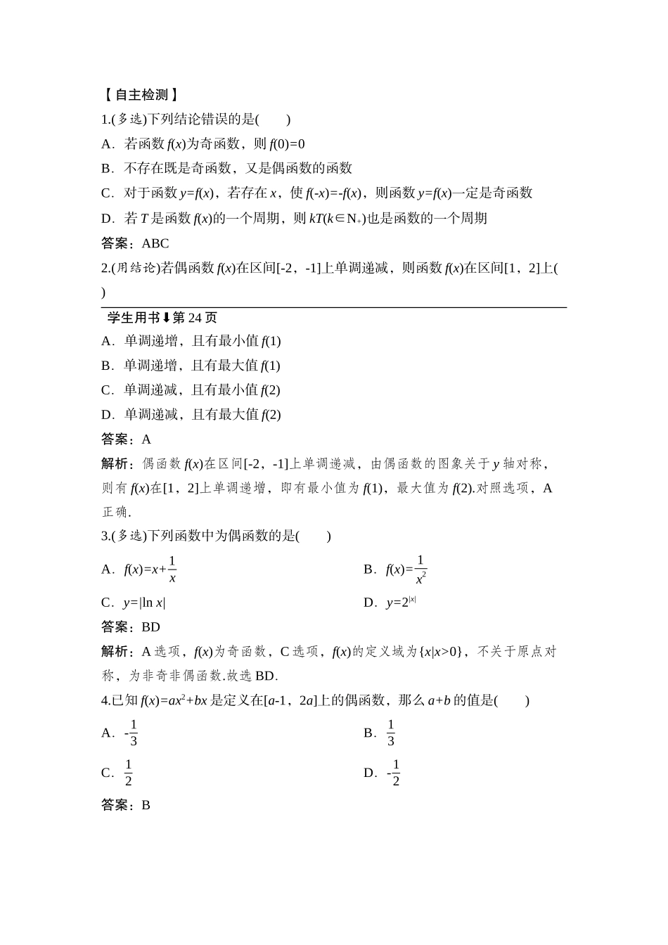 2026版正禾一本通高三一轮总复习数学（湘教版）-3 第三节　函数的奇偶性、周期性.docx_第2页