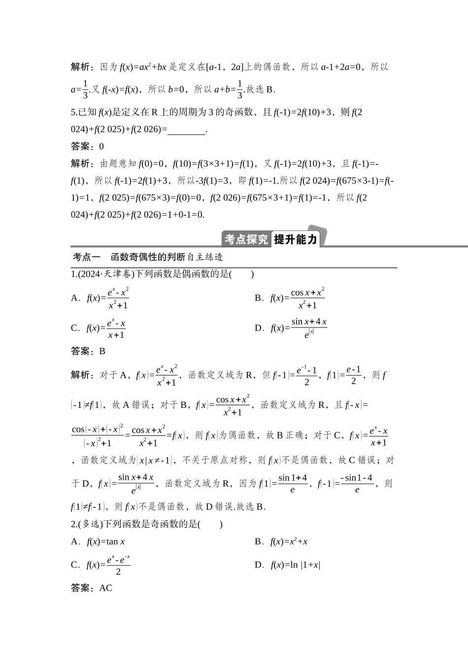 2026版正禾一本通高三一轮总复习数学（湘教版）-3 第三节　函数的奇偶性、周期性.docx_第3页